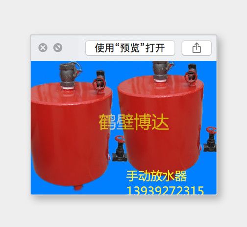 老客户都在使用鹤壁博达手动放水器