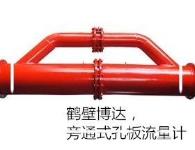受欢迎的鹤壁博达旁通式孔板流量计
