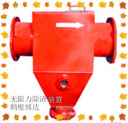 鹤壁博达无阻力除渣器得可信度