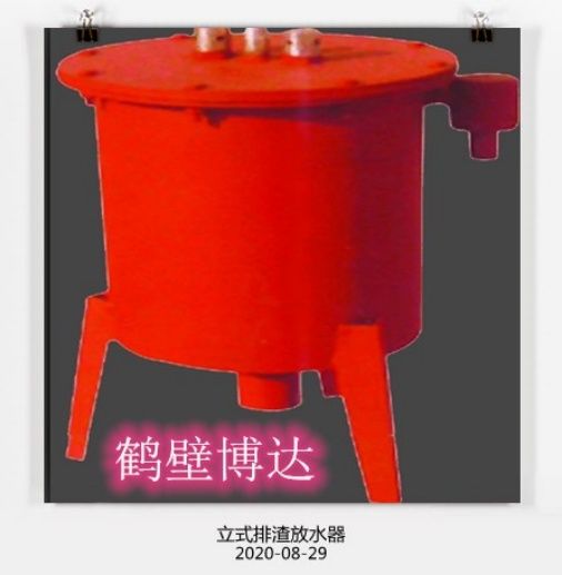 只做质量好的立式排渣放水器