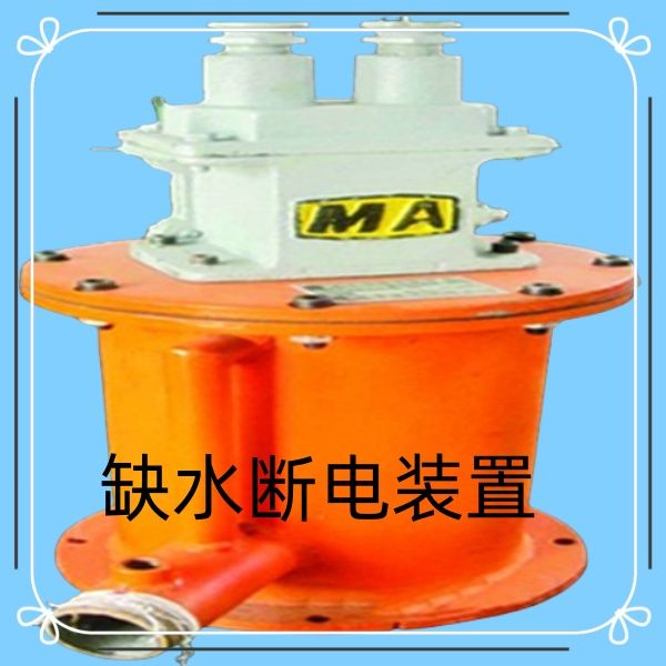 断水保护装置有售后