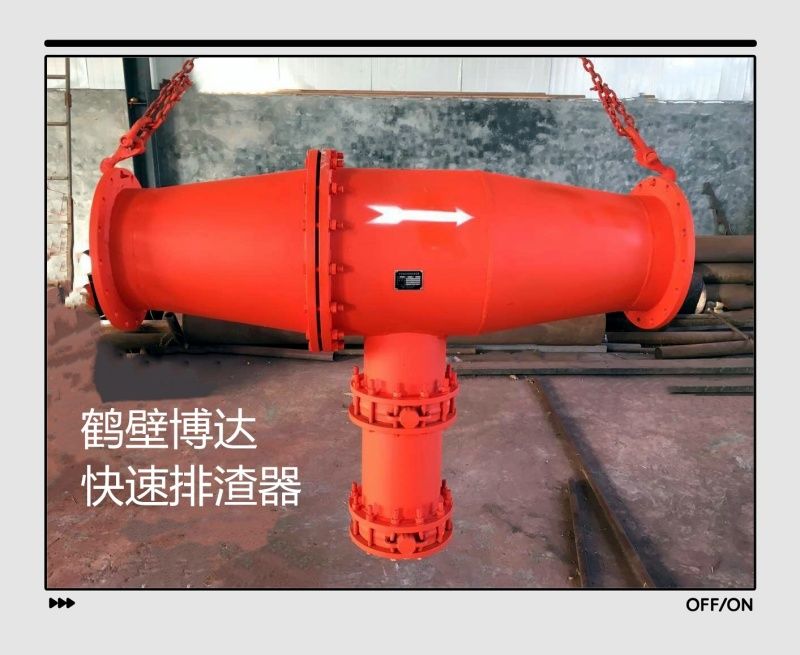 快速排渣器含税运发货