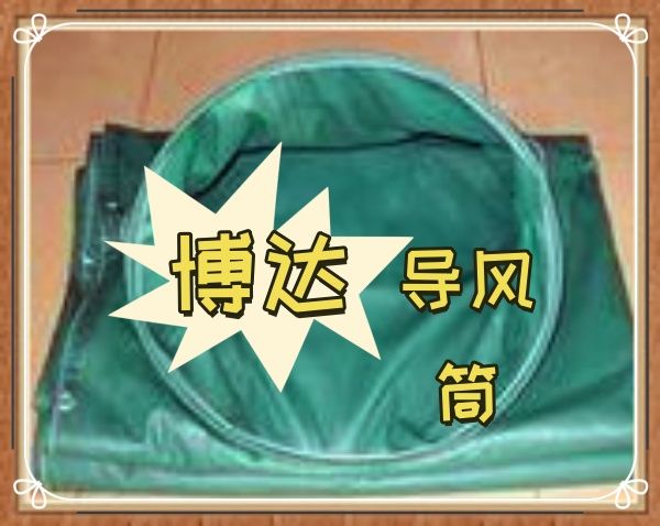 博达负压导风筒皮实耐用