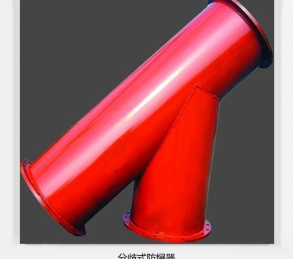 分岐式防爆器从源头把控细节