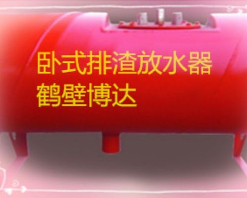 矿山设备 矿用卧式排渣放水器藏着大讲究